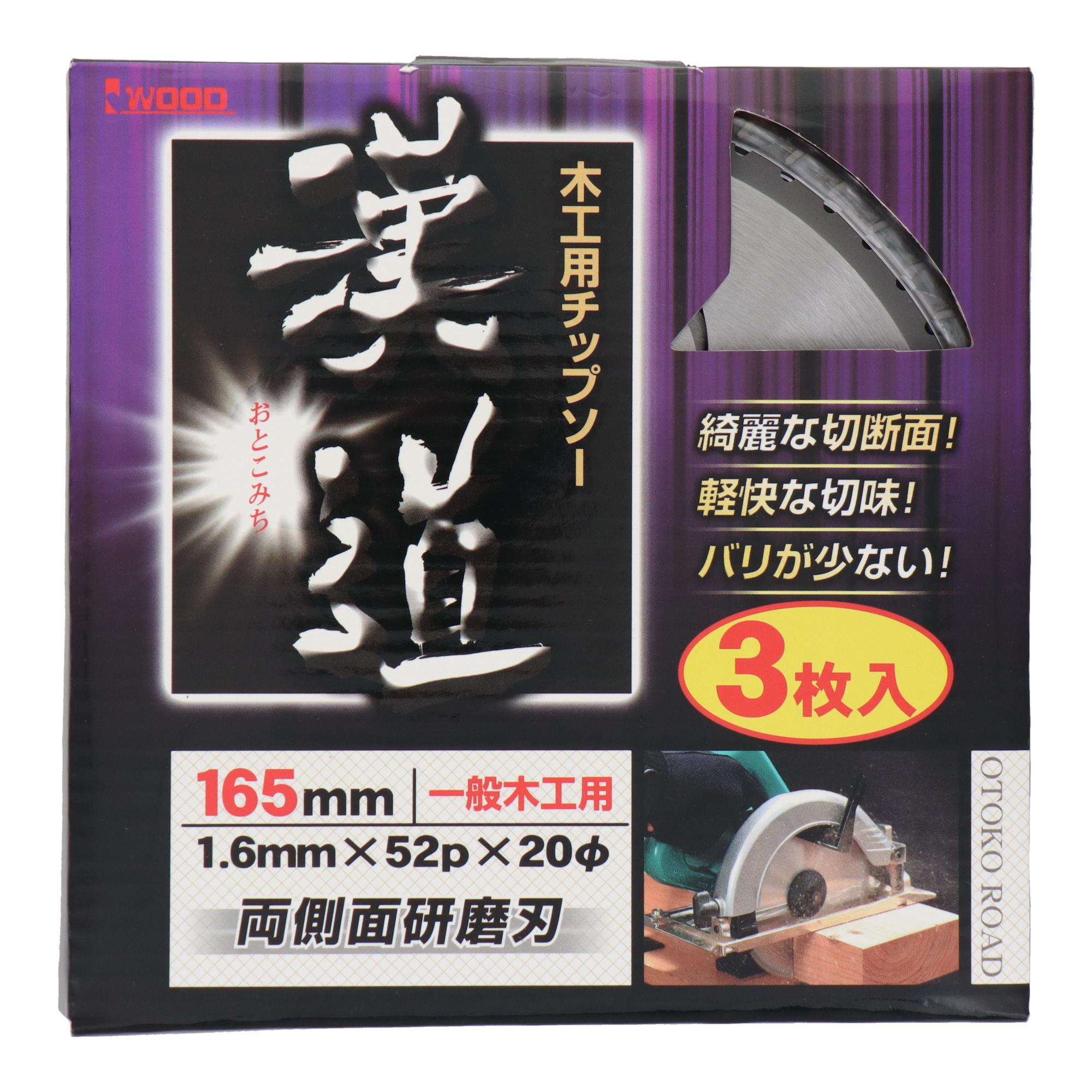 No.97144 切断 チップソー （木工用） 木工用チップソー 165×1.6×52P 3枚入｜株式会社 三共コーポレーション