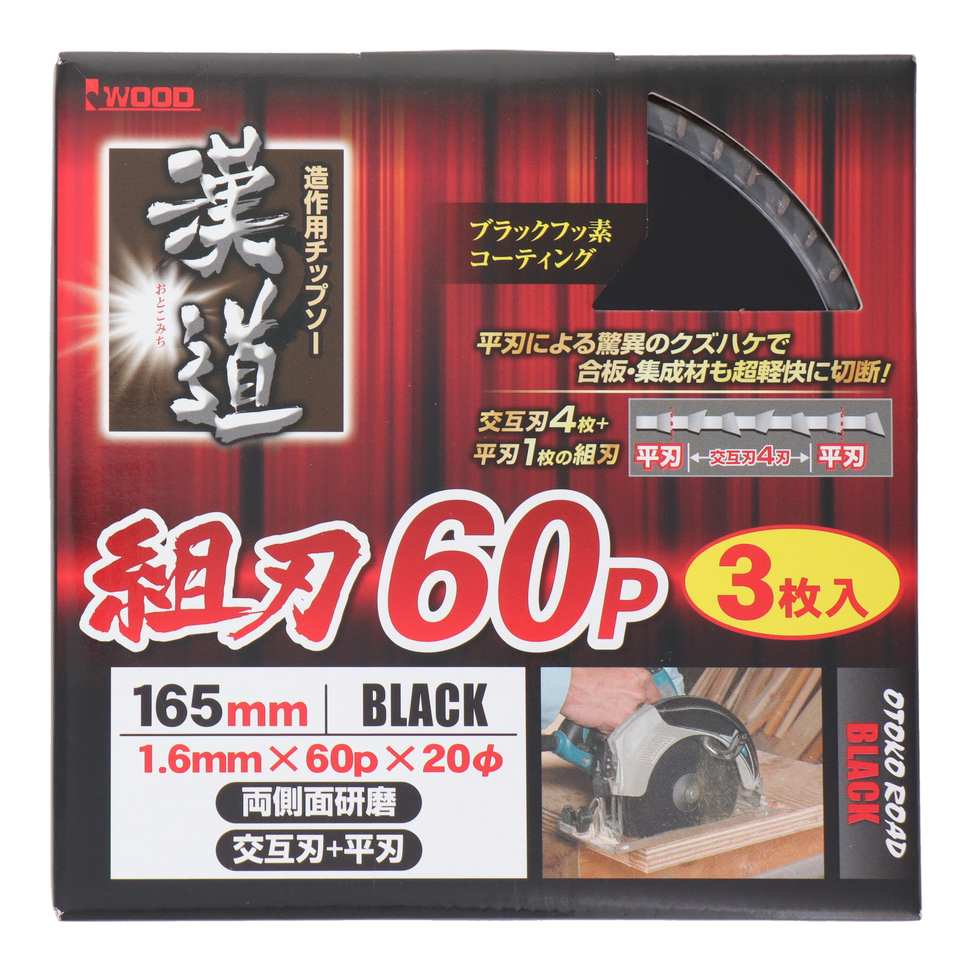 No.97471 切断 チップソー （木工用） 造作用チップソー 組刃 165×1.6×60P 3枚入｜株式会社 三共コーポレーション