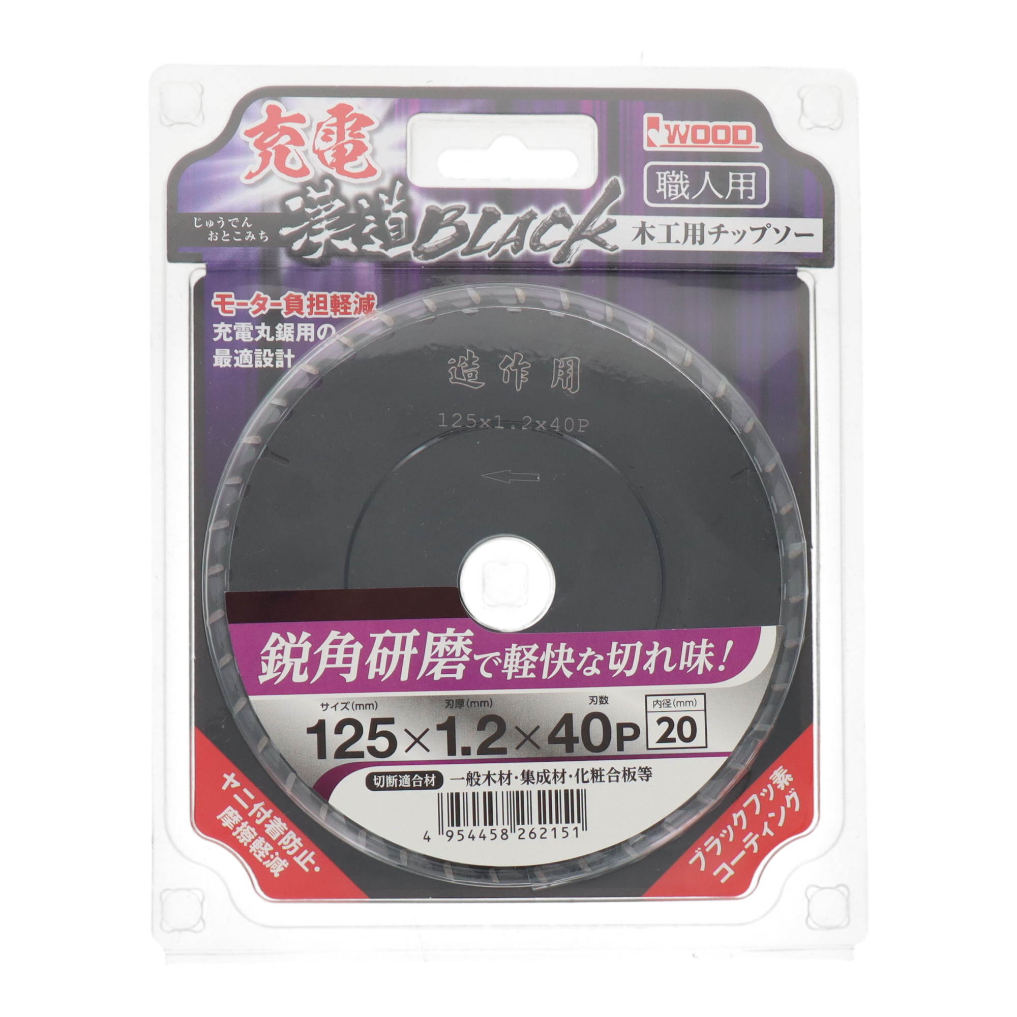 004700 切断 チップソー （木工用） 充電漢道BLACK 木工用チップソー 125×1.2×40P｜株式会社 三共コーポレーション