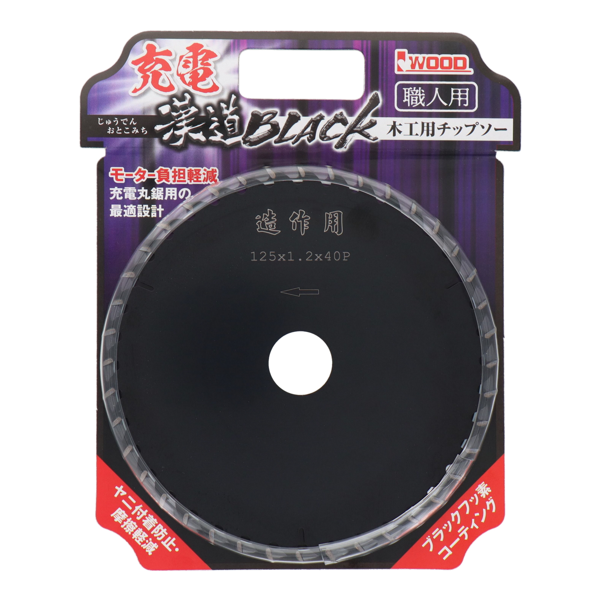 004700 切断 チップソー （木工用） 充電漢道BLACK 木工用チップソー 125×1.2×40P｜株式会社 三共コーポレーション