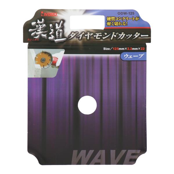 ODW-125 切断 ダイヤモンド ダイヤモンドカッター ウェーブ 125mm｜株式会社 三共コーポレーション