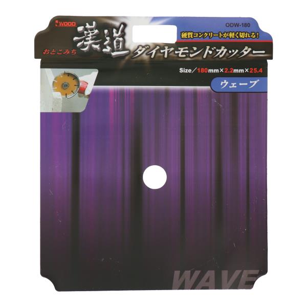 ODW-180 切断 ダイヤモンド ダイヤモンドカッター ウェーブ 180mm｜株式会社 三共コーポレーション