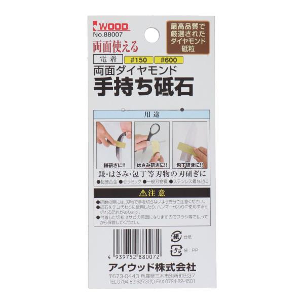 88007 切削・研磨 工具 砥石 両面ダイヤモンド手持ち砥石 #150/#600｜株式会社 三共コーポレーション