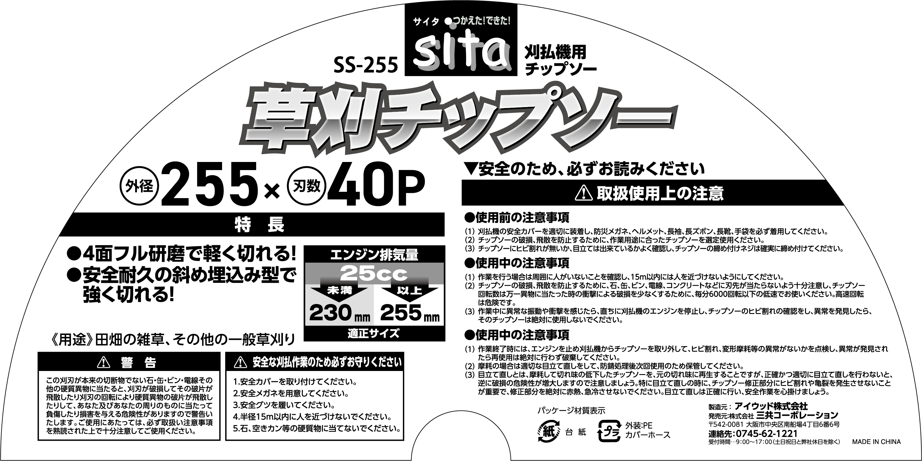 SS-255 刈払機 刈払機用替刃 草刈チップソー 255mm｜株式会社 三共コーポレーション