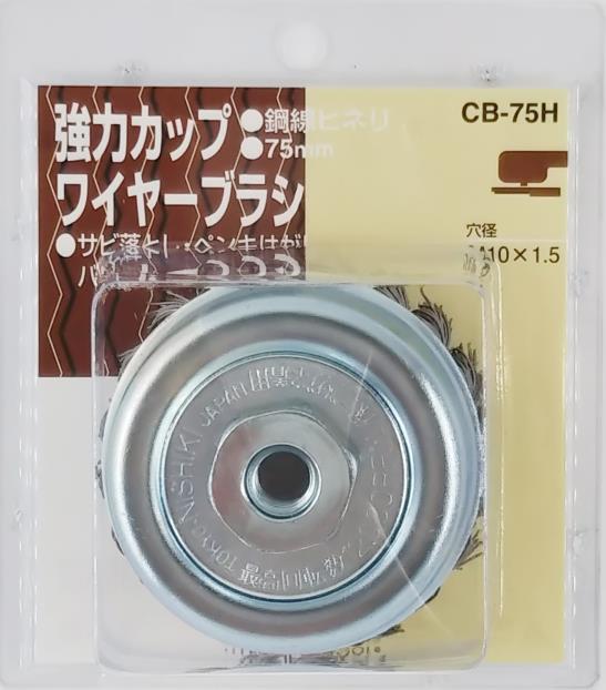 CB-75H 切削・研磨 カップブラシ カップワイヤーブラシ 75mm 鋼線