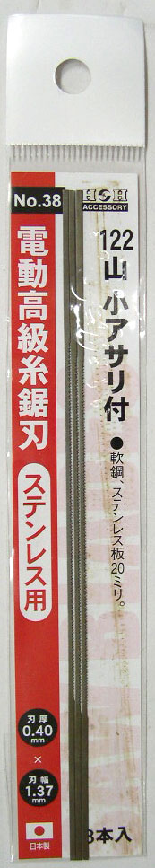電動高級糸鋸刃　ステンレス用　122山 小アサリ付　3本入
