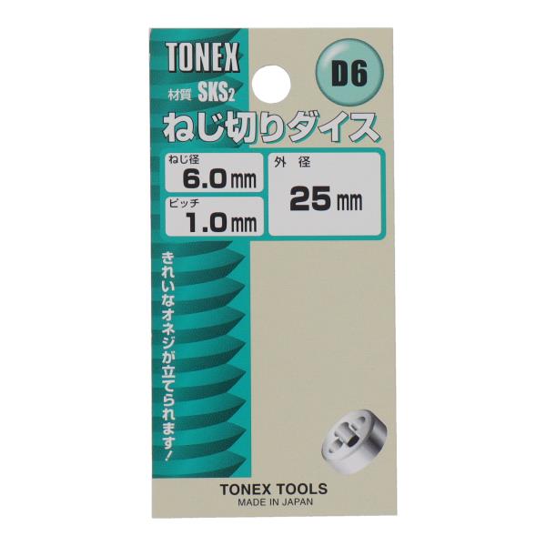 D6 専用工具 タップ・ダイス ねじ切りダイス 外径25mm ねじ径6.0mm