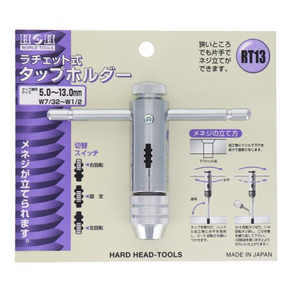 RT-13 専用工具 タップ・ダイス ラチェット式タップホルダー 5～13mm