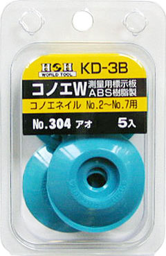 コノエダブル(ABS樹脂製)　No.2～No.7用　ブルー