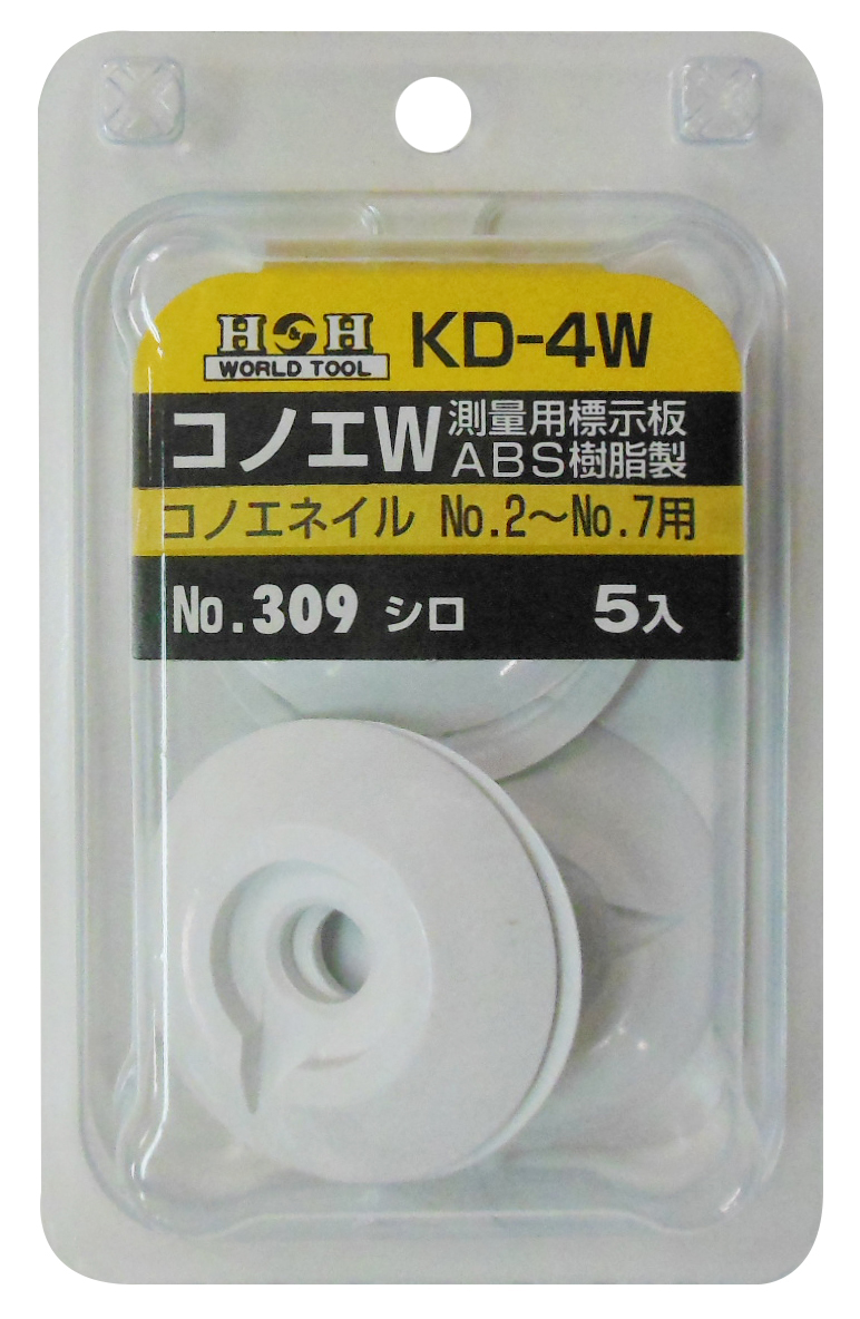 コノエダブル(ABS樹脂製)　No.2～No.7用　ホワイト