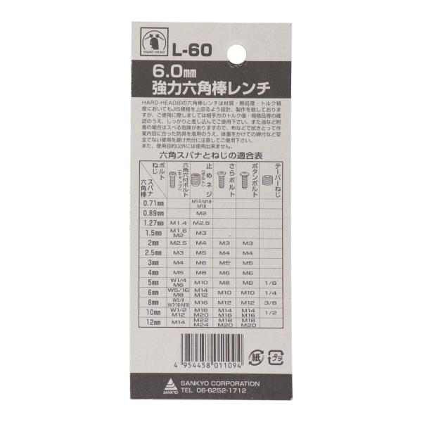 L-60 六角レンチ 六角レンチ 強力六角棒レンチ 6.0mm｜株式会社 三共