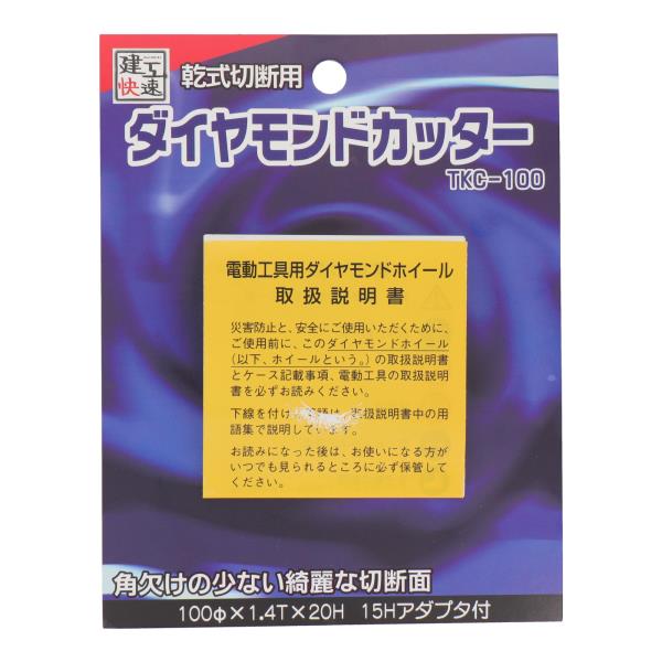 TKC-100 切断 ダイヤモンド 乾式切断用ダイヤモンドカッター｜株式会社 三共コーポレーション