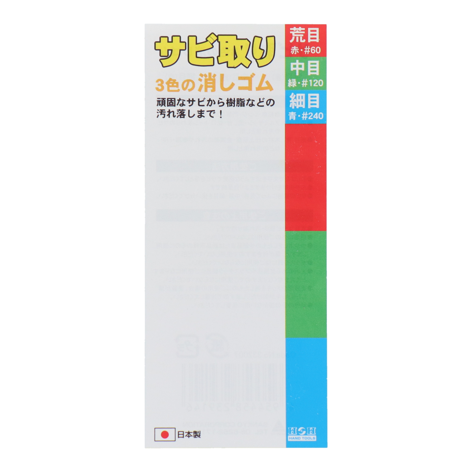 切削・研磨 工具 研磨ブロック サビ取り3色の消しゴム｜株式会社 三共