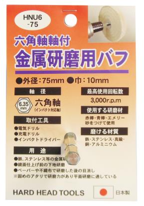 HNU6-75 切削・研磨 バフ 六角軸軸付金属研磨用布バフ 75mm｜株式会社