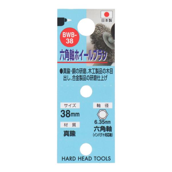 25％OFF HH 6.35mm六角軸付 ホイールブラシ 真鍮線 BWB-38 真鍮 銅の