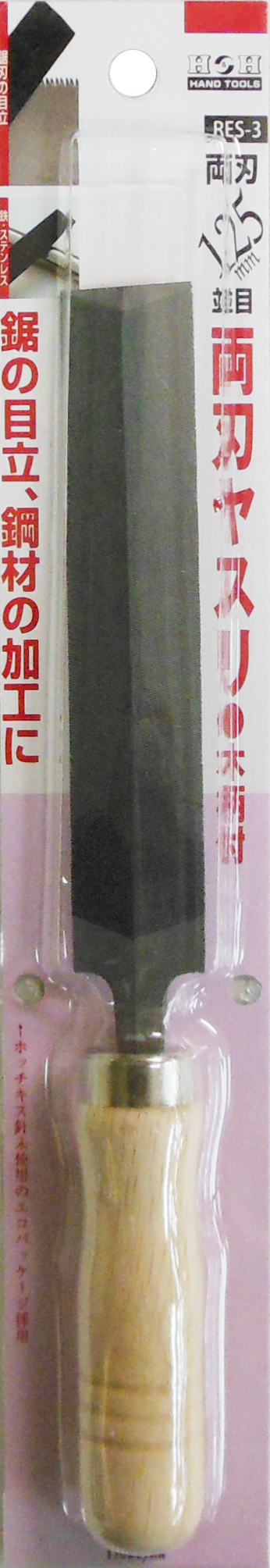 両刃ヤスリ(木柄付き)　並目　125mm