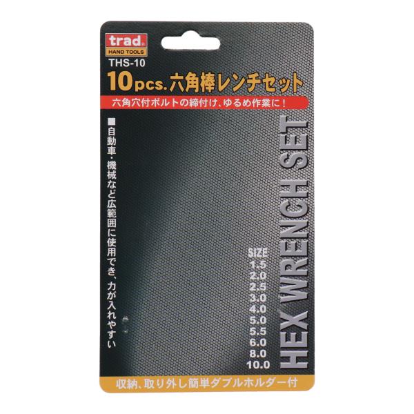 THS-10 六角レンチ 六角レンチ 10pcs.六角棒レンチセット｜株式会社 三共コーポレーション