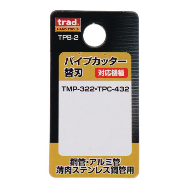 TPB-2 切断工具 パイプカッター パイプカッター替刃 銅管・アルミ管