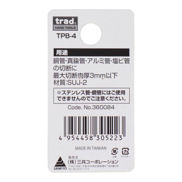 TPB-4 切断工具 パイプカッター パイプカッター替刃(TPC-650専用) 銅管