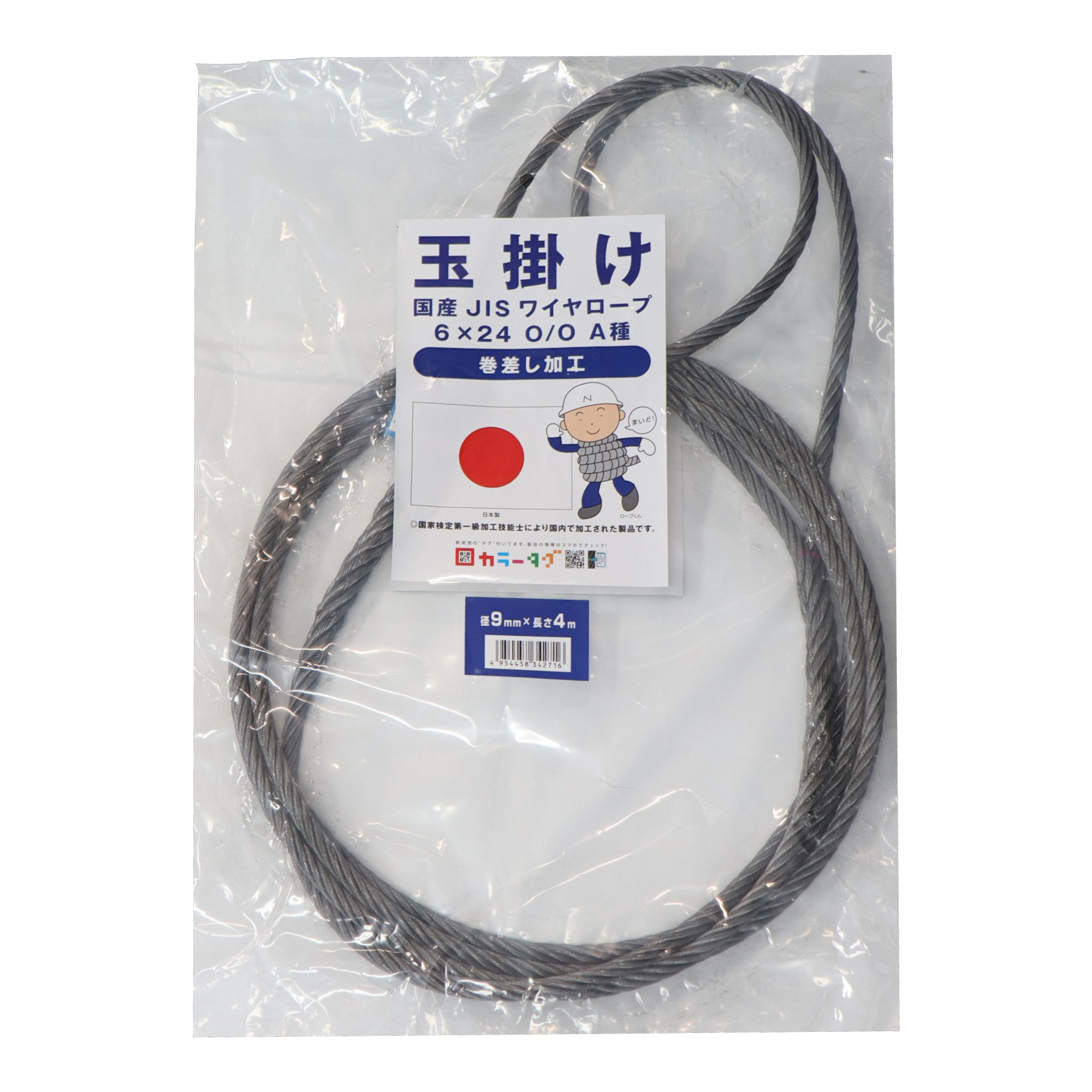 国産JISワイヤーロープ 編込み加工(巻差し) φ9×4m