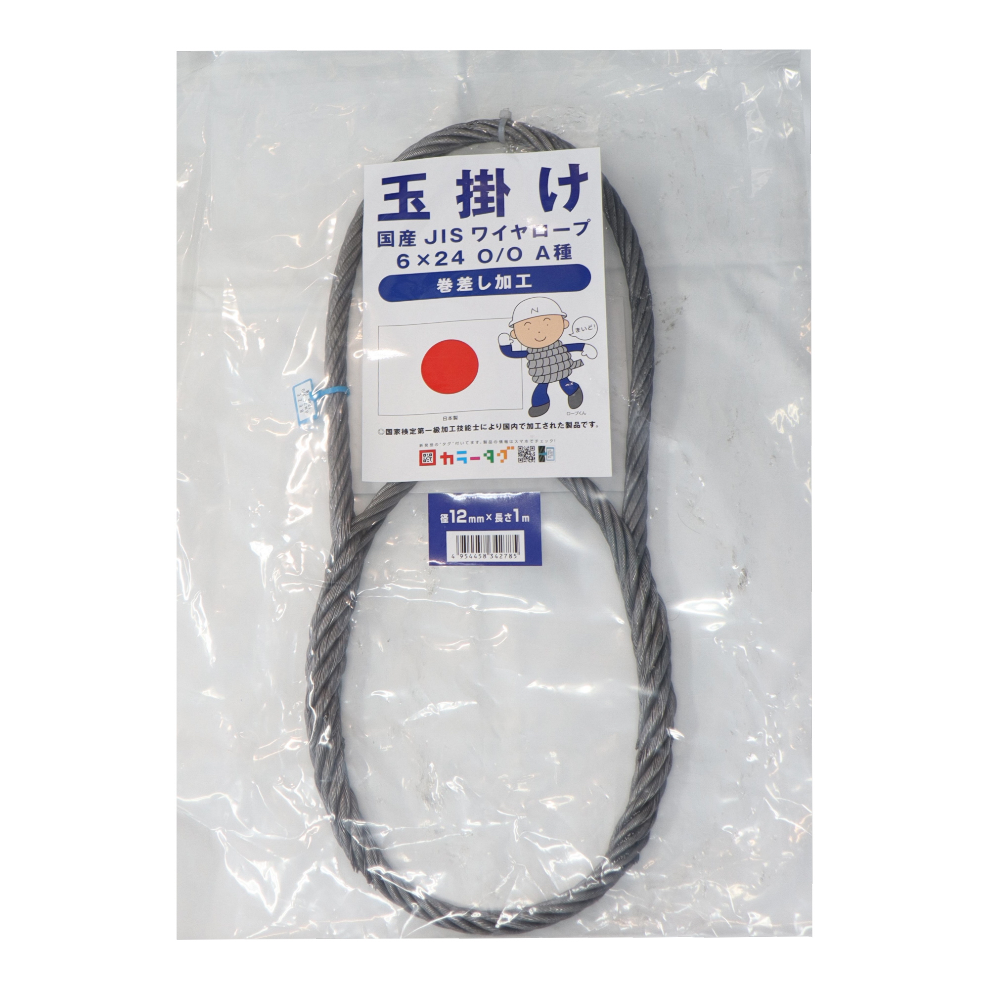 国産JISワイヤーロープ 編込み加工(巻差し) φ12×1m