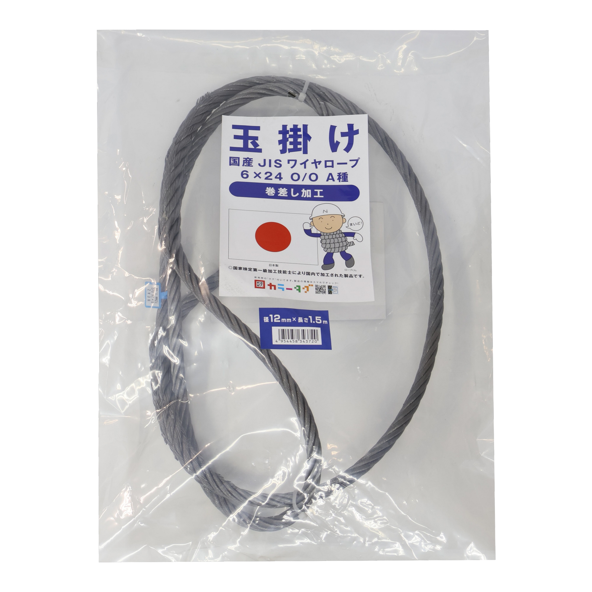 国産JISワイヤーロープ 編込み加工(巻差し) φ12×1.5m