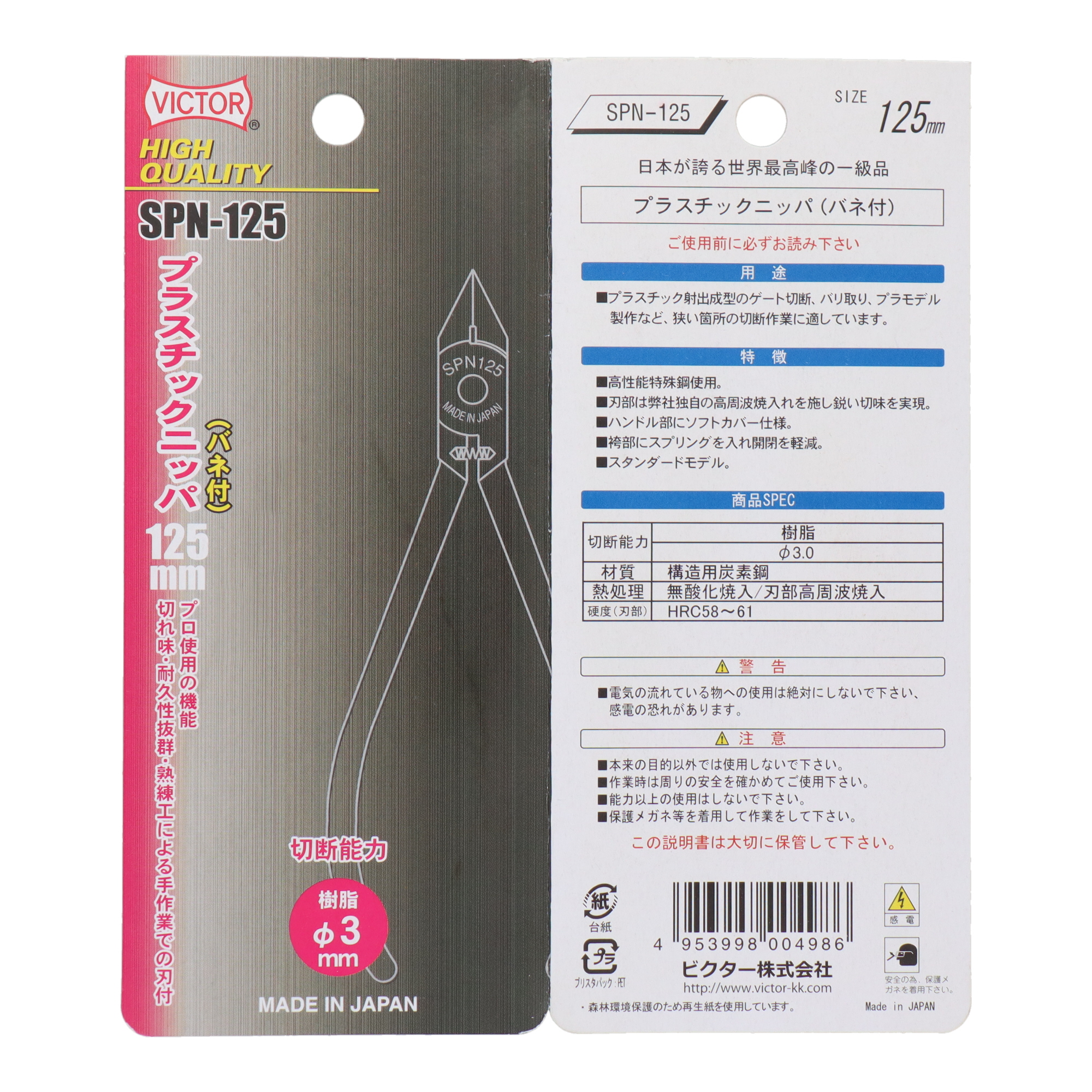 SPN125 電設工具 ニッパー HIGH QUALITY プラスチックニッパー（バネ付