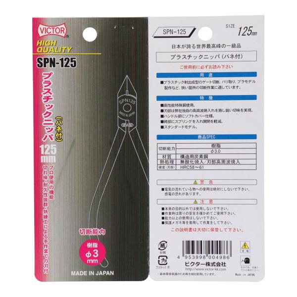 SPN125 電設工具 ニッパー HIGH QUALITY プラスチックニッパー（バネ付