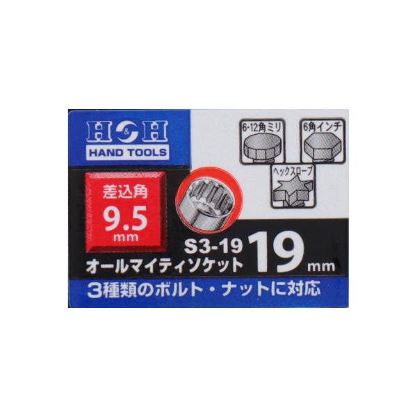 S3-19 ソケットレンチ ソケット オールマイティソケット 19mm 差込角