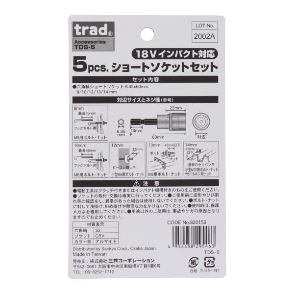 TDS-5 締め付け ビットセット・ソケットセット 5pcs.ショートソケット