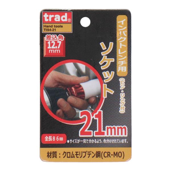 TIS4-21 締め付け ソケットビット インパクトレンチ用ソケット 21mm