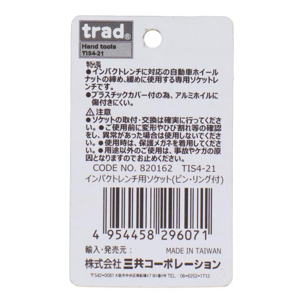 TIS4-21 締め付け ソケットビット インパクトレンチ用ソケット 21mm