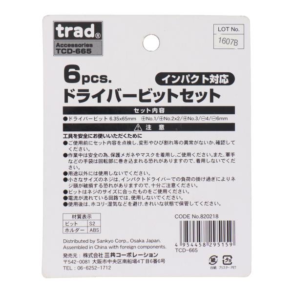 TCD-665 締め付け ビットセットソケットセット 6pcs.ドライバービット