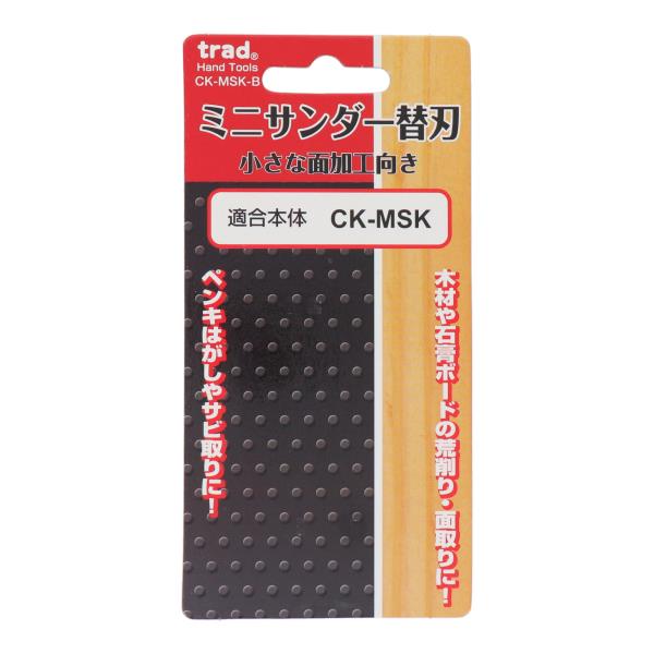 CK-MSK-B 切削・研磨 工具 ハンドサンダ－ ミニサンダー替刃｜株式会社